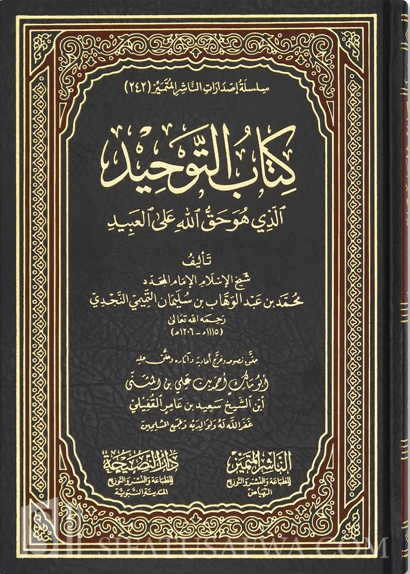 غلاف كتاب التوحيد